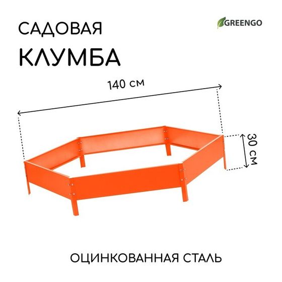 Клумба оцинкованная, d = 140 см, высота бортика 15 см, оранжевая, Greengo