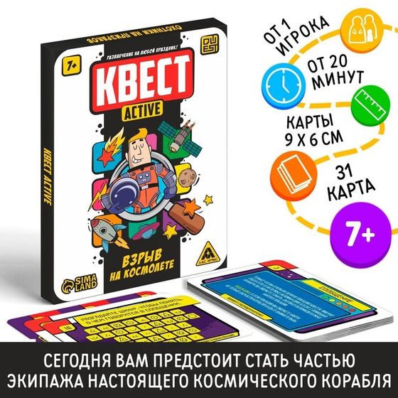 Квест-activ «Взрыв на космолете», 36 карта, 7+