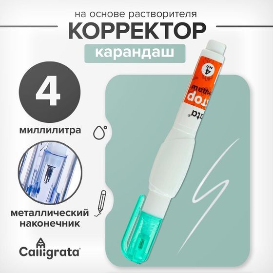 Корректор-карандаш 4 мл., металлический наконечник, на основе растворителя