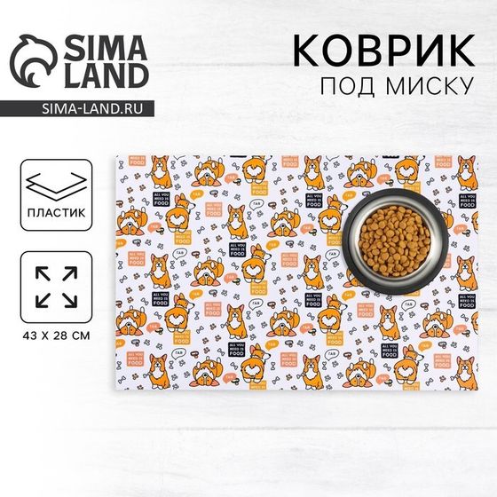 Коврик под миску All you need is food 43х28 см