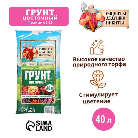 Грунт Цветочный &quot;Рецепты Дедушки Никиты&quot; 40 л.