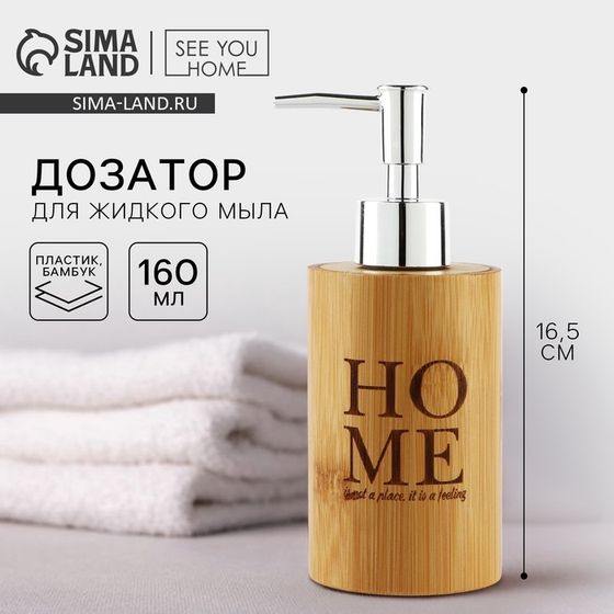 Дозатор для жидкого мыла «Home» деревянный, 160 мл.