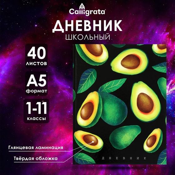 Дневник универсальный для 1-11 класса &quot;Авокадо на чёрном фоне&quot;, твёрдая обложка