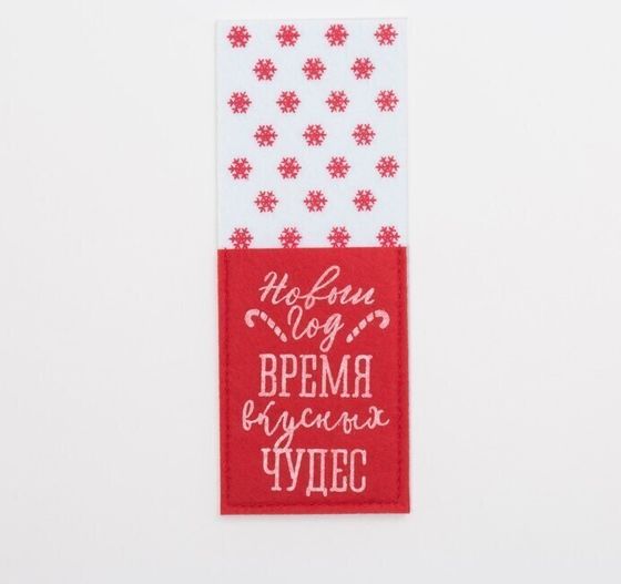 !09 Конверт для столовых предметов «Время чудес» 8,5х22 см, 100% п/э, фетр