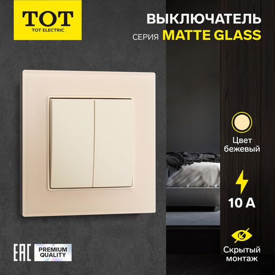 Выключатель TOT Matte Glass, 10 А, 2 кл., скрытый, стекло, бежевый