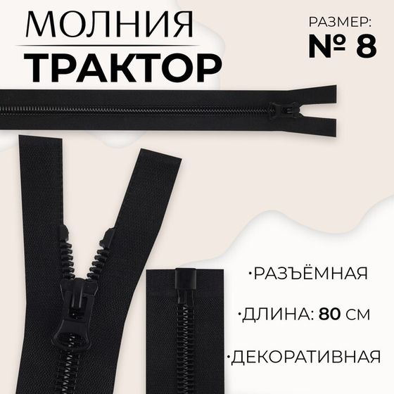 Молния «Трактор», №8, разъёмная, замок автомат, 80 см, цвет чёрный, цена за 1 штуку