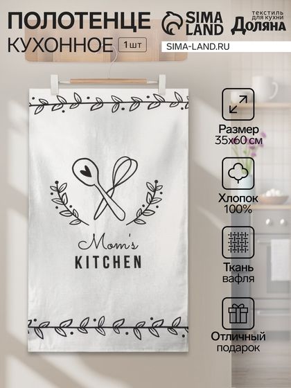 Полотенце &quot;Доляна&quot; Mom&#39;s kitchen 35х60 см, 100% хлопок, вафля 160 г/м2