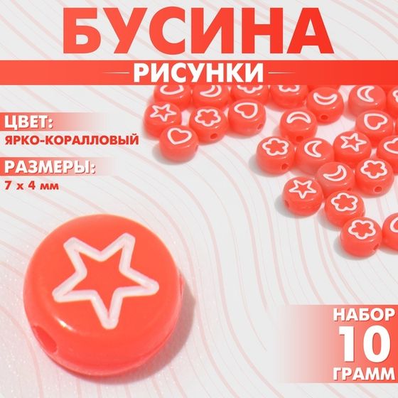 Бусина из акрила «Рисунки» МИКС, 7×4 мм, (набор 10 г), цвет ярко-коралловый