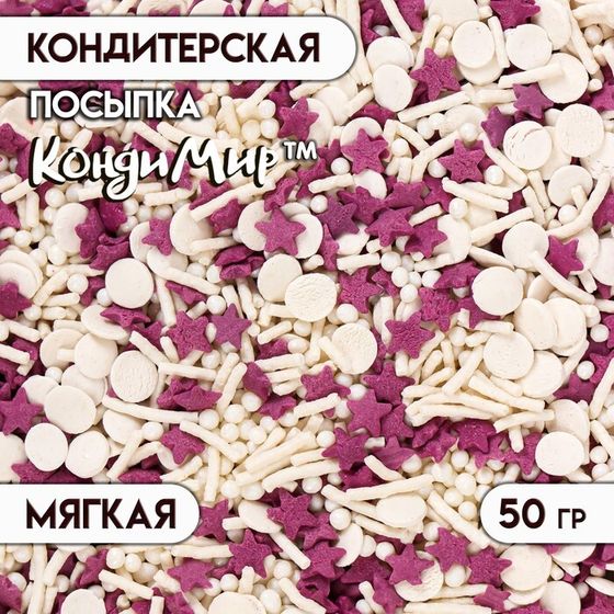 Новогодняя посыпка кондитерская с мягким центром: белая, фиолетовая, 50 г