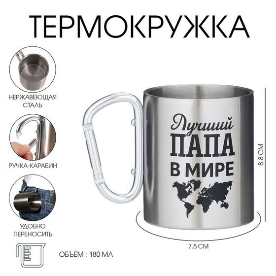 Термокружка с карабином «Лучший папа в мире», 300 мл