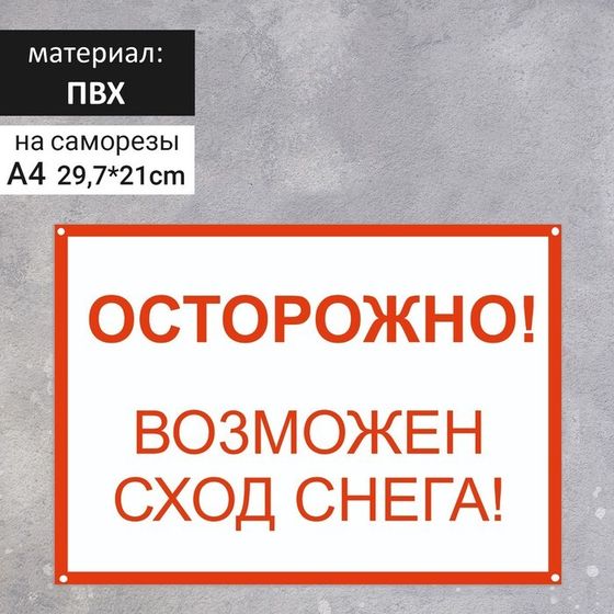 Табличка «Осторожно возможен сход снега» А4, с отверстиями для саморезов, цвет красно-белый