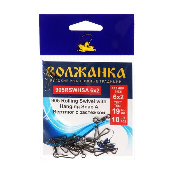 Вертлюг с застежкой Волжанка 905 Rolling Swivel with Hanging Snap A № 6х2, тест 19 кг, 5 шт