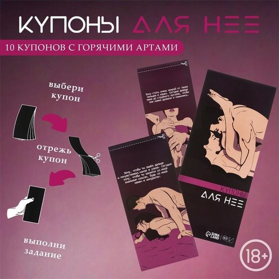 Купоны Оки-Чпоки «Для нее» , 10 купонов