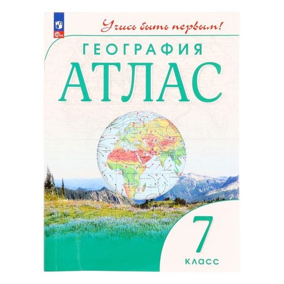 Атлас. География 7 класс. Учись быть первым! 10-е изд., перераб. ФГОС 2024