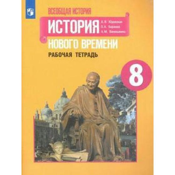 История Нового времени. 8 класс. Рабочая тетрадь. Юдовская А. Я., Баранов П. А., Ванюшкина Л. М.