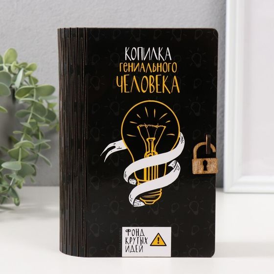 Книга-копилка для денег «Гениальный человек», для купюр, монет, дерево, 17.5×12×5 см, МИКС