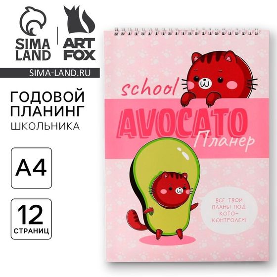 Планер школьника вертикальный А4 &quot;Avocato планер&quot;