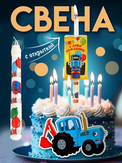 Свеча-сюрприз в торт, с открыткой, Синий трактор
