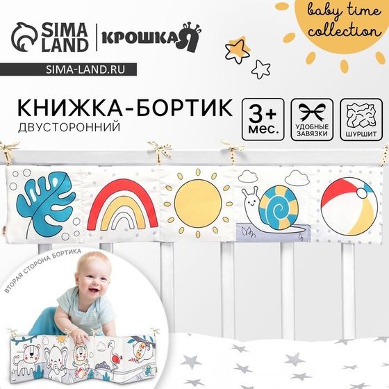 Бортик на кроватку «Baby time» 14х70 см, Крошка Я