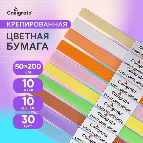 Набор бумаги крепированной в рулоне, 10 штук/10 цветов, 50 х 200 см, 30 г/м2