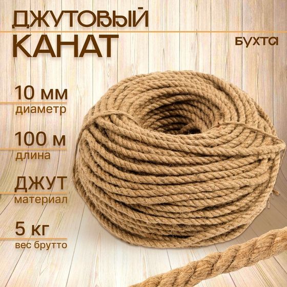 Канат джутовый 10 мм (100 м) бухта