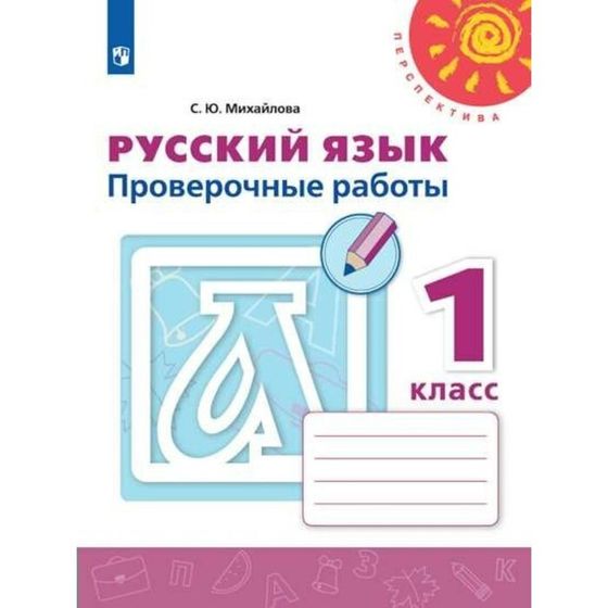 Русский язык. 1 класс. Проверочные работы. Михайлова С. Ю.