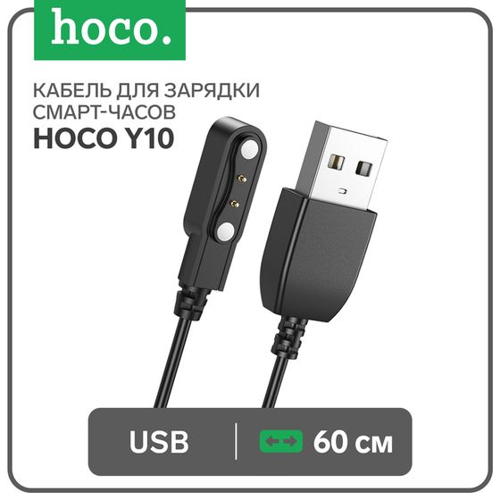 Кабель для зарядки смарт-часов Hoco Y10, 60 см, черный