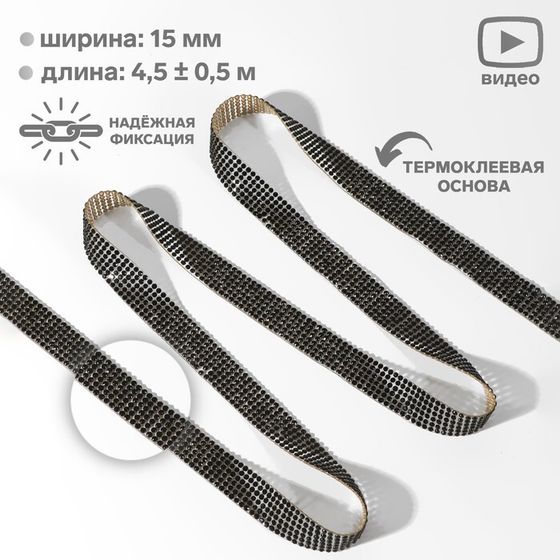 Стразы термоклеевые, d=2.3 мм, ширина - 15 мм, 4.5 ± 0.5 м, чёрные