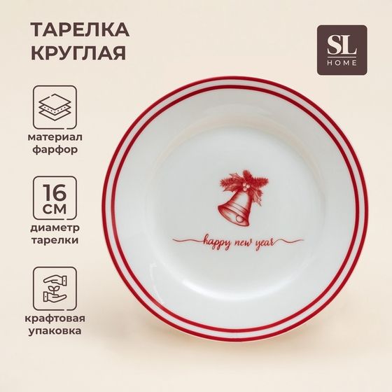 Тарелка новогодняя SL Home «Прекрасное время», d=16 см, десертная, фарфор