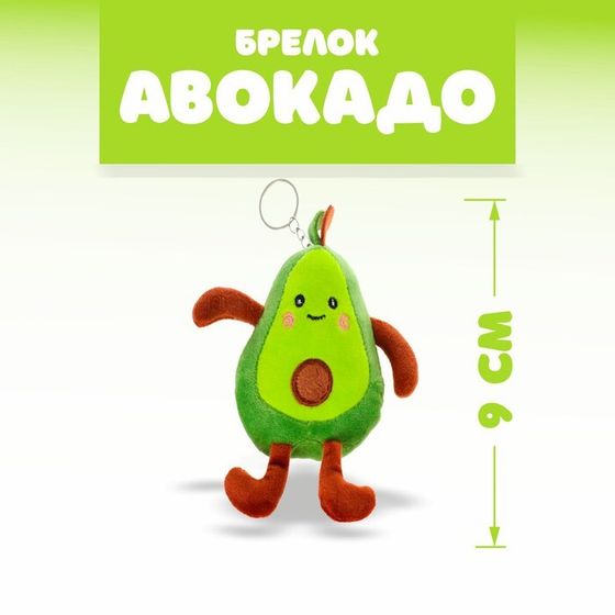 Брелок детский «Авокадо», мягкая игрушка, 9 см