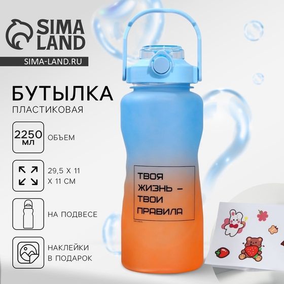 Бутылка для воды с наклейками «Твои правила», 2,25 л