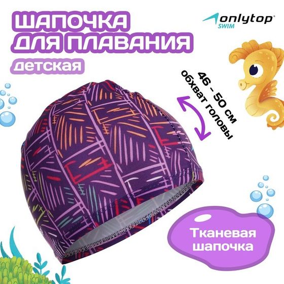 Шапочка для плавания детская ONLYTOP LINE, тканевая, обхват 46-50 см