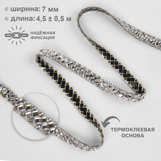 Стразы термоклеевые «Ромбы», ширина - 7 мм, 4.5 ± 0.5 м, цвет серебряный