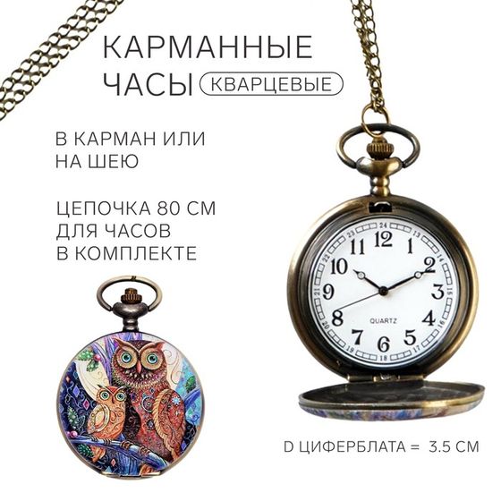 Часы карманные &quot;Сова&quot;, кварцевые, циферблат d=3.5 см, цепочка 80 см
