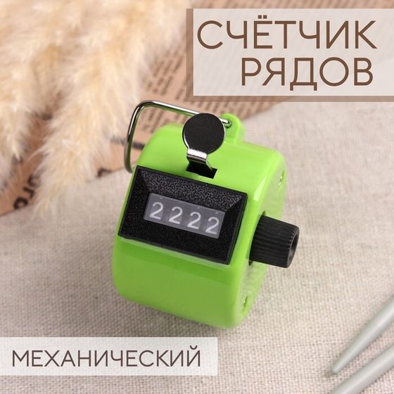 Счётчик рядов механический, 4 × 4 × 4 см, цвет МИКС