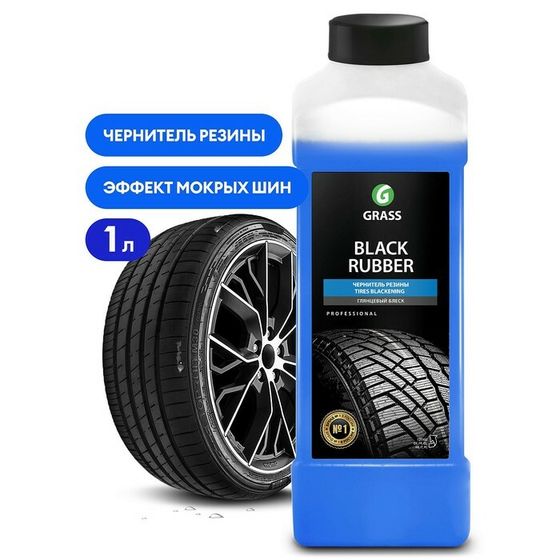 Полироль для шин Grass Black Rubber, 1 л.