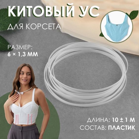 Китовый ус для корсета, 6 × 1,3 мм, 10 ± 0,1 м