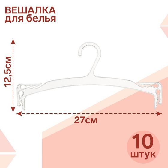Вешалка для белья 27×12,5 см (фасовка 10 шт.), цвет прозрачный