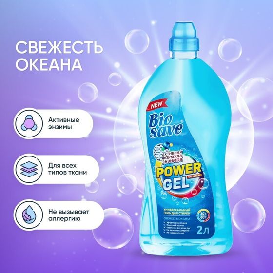 Жидкое средство для стирки Barhat Biosave &quot;Свежесть океана&quot;, гель, универсальное, 2 л