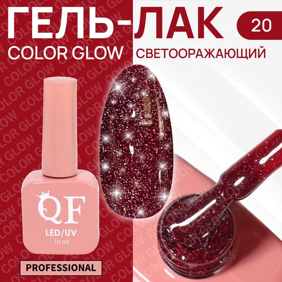 Гель лак для ногтей «COLOR GLOW», светоотражающий, 3-х фазный, 10 мл, LED/UV, цвет красный (20)