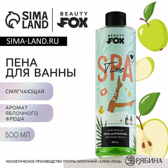 Пена для ванны SPA-time, 500 мл, армоат яблочного фреша, BEAUTY FOX