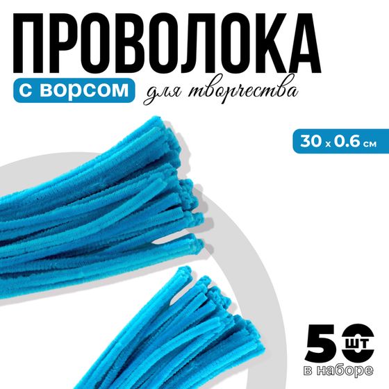 Проволока с ворсом для поделок и декора набор 50 шт., размер 1 шт. 30 × 0,6 см, цвет бирюзовый