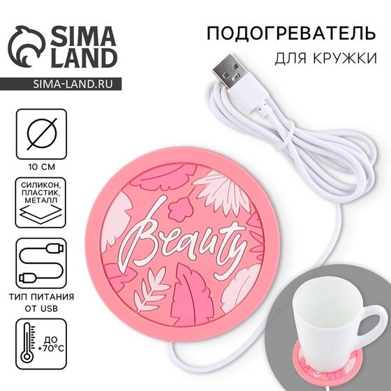 Подставка для кружки USB «Beauty», 10 х 10 см.