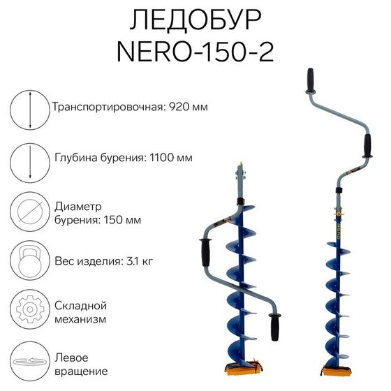 Ледобур NERO-150-2, L-шнека 0.74 м, ЛВ,  L-транспорт. 0.92 м, L-рабочая 1.1 м, 3.1 кг