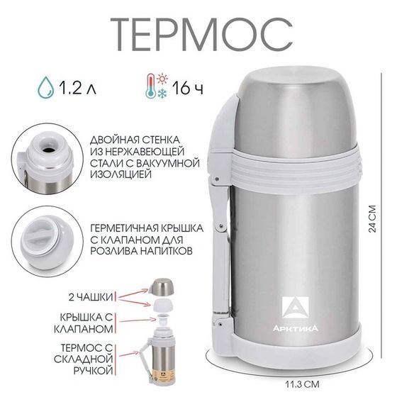 Термос &quot;Арктика&quot;, 205, 1.2 л, сохраняет тепло 16 ч