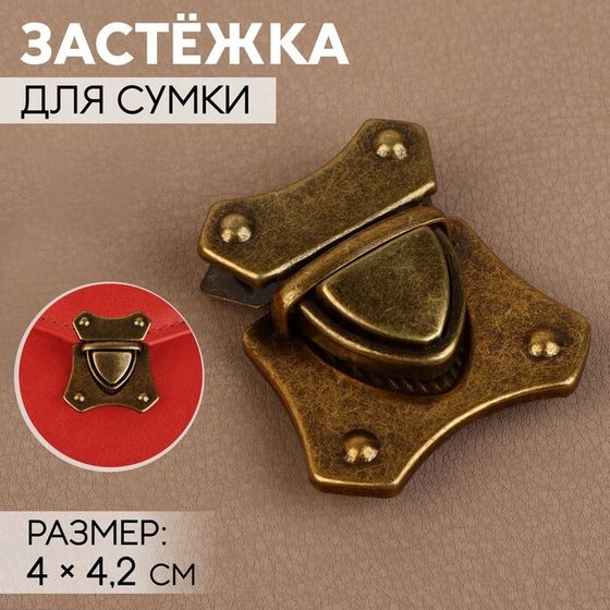 Застёжка для сумки, 4 × 4,2 см, цвет бронзовый