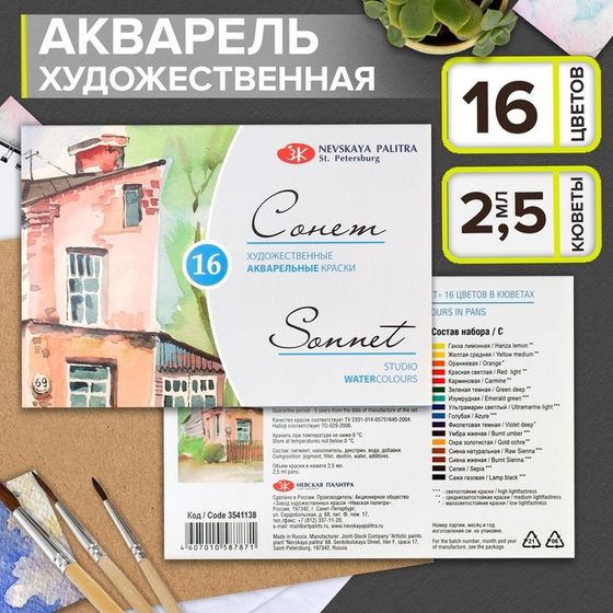 Акварель художественная в кюветах, 16 цветов х 2.5 мл, ЗХК &quot;Сонет&quot;, 3541138