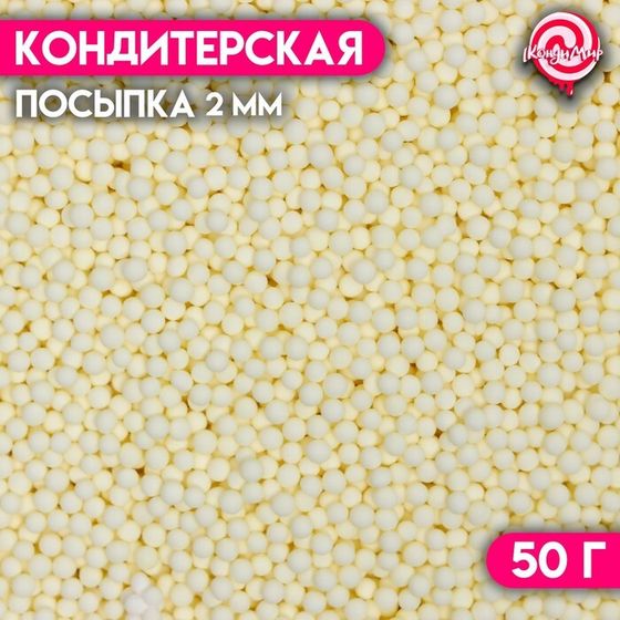 УЦЕНКА Кондитерская посыпка «Шарики», 2 мм, желтый матовый, 50 г (до 01.06.2025)
