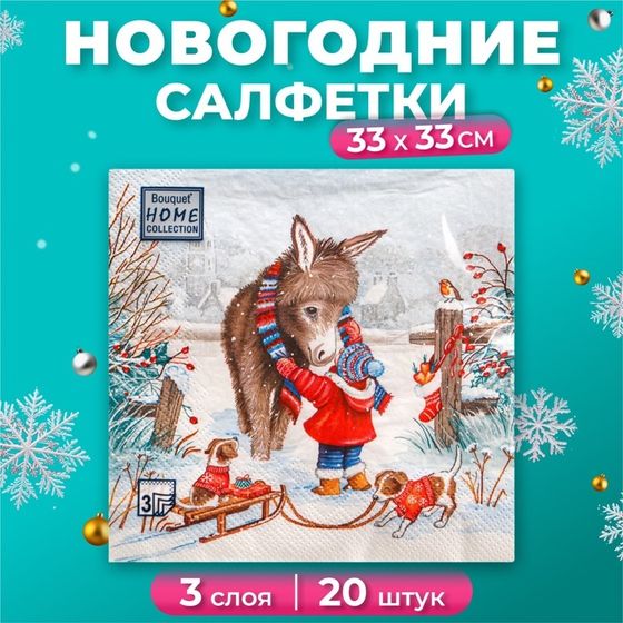 Новогодние салфетки бумажные Home Collection «Любимый друг», 3 слоя, 33х33 см, 20 шт