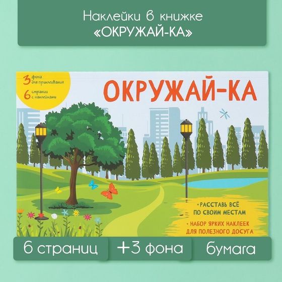 Наклейки в книжке &quot;Окружай-ка&quot; + 3 фона 20,7х14,2 см